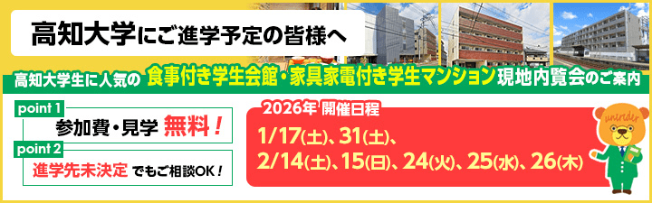 高知大学相談会