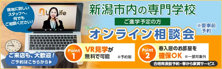 新潟市内専門学校オンライン相談会