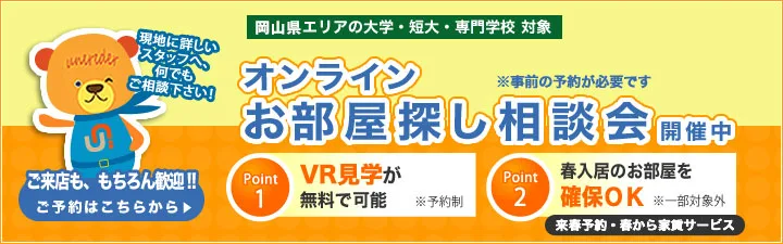 岡山県エリアの大学・短大・専門学校オンラインお部屋探し相談会のご案内