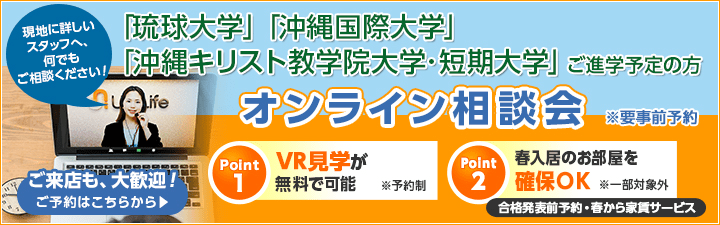 琉球大学、沖縄国際大学、沖縄キリスト教短期大学　オンラインお部屋探し相談会のご案内
