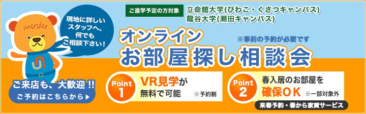 立命館大学(びわこ・くさつキャンパス)・龍谷大学(瀬田キャンパス)　オンラインお部屋探し相談会のご案内