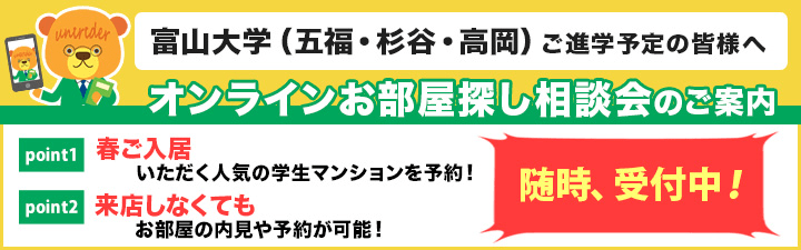 オンラインお部屋探し相談会のご案内
