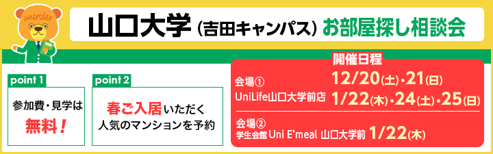 山口大学お部屋探し相談会のご案内