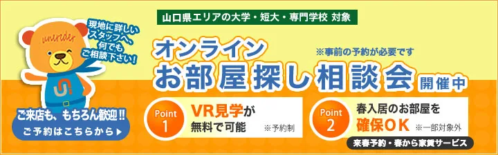 山口県エリアの大学・短大・専門学校オンラインお部屋探し相談会のご案内