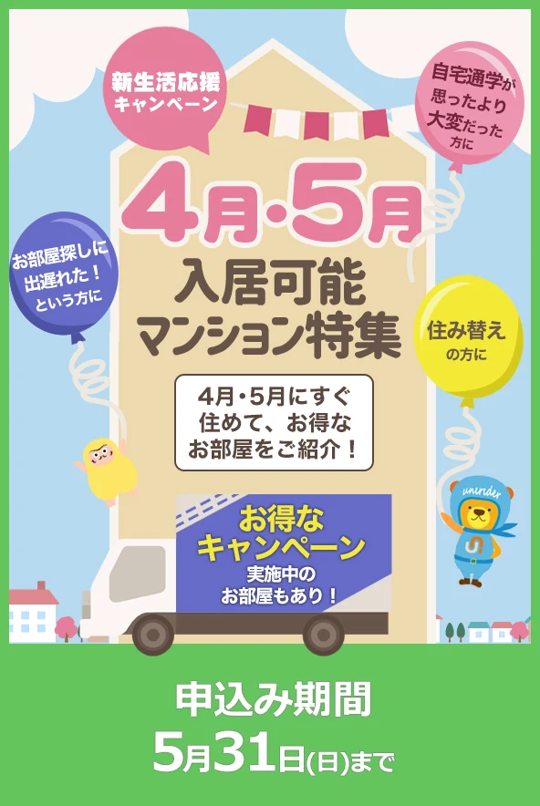 4月・5月入居可能マンション特集