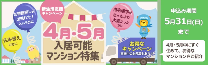 4月・5月入居可能マンション特集