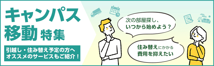 キャンパス移動特集
