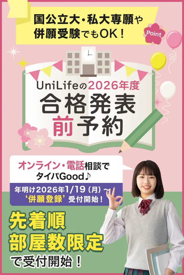 2026年度合格発表前予約