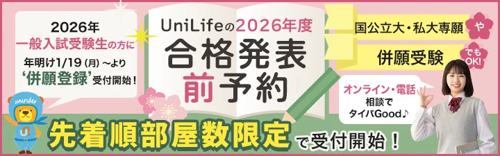 2026年度合格発表前予約
