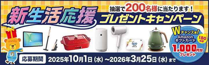 新生活応援プレゼントキャンペーン