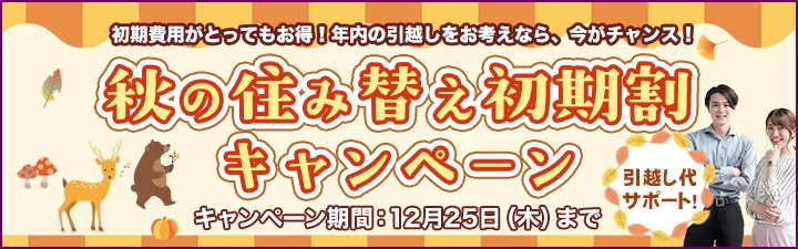 秋の住み替え初期割キャンペーン