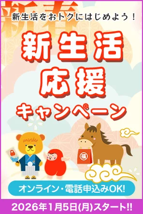 新生活応援キャンペーン