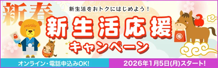 新生活応援キャンペーン