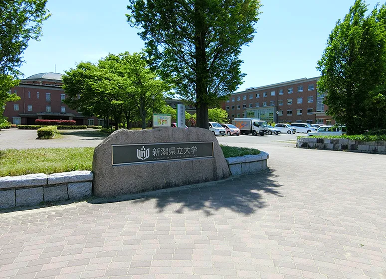 新潟県立大学