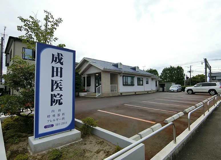 成田医院