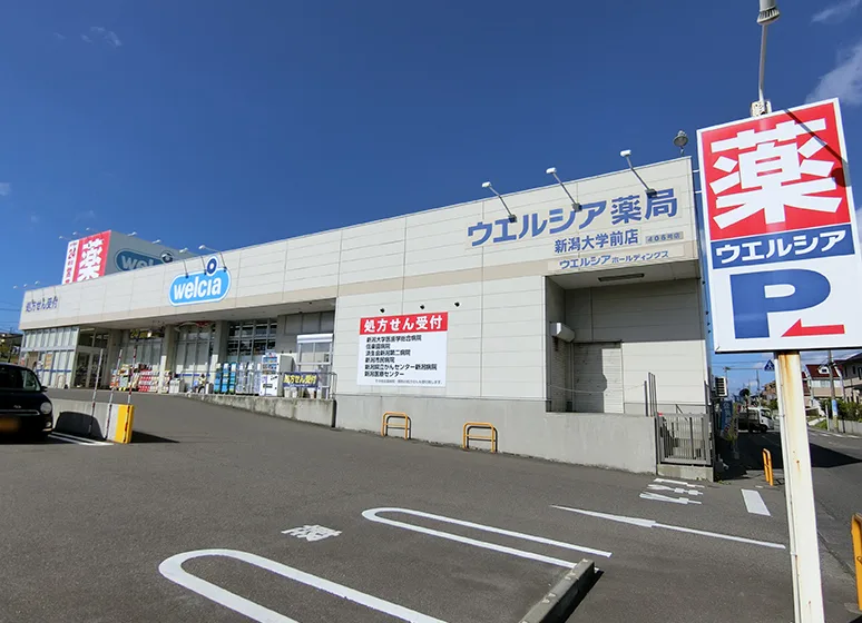 ウエルシア薬局（新潟大学前店）