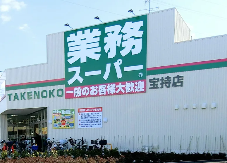 業務スーパー TAKENOKO 宝持店