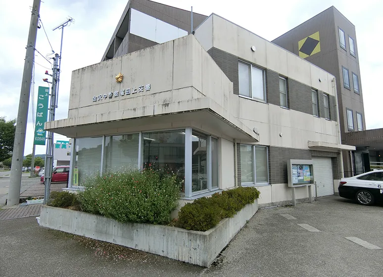 金沢中警察署・田上交番