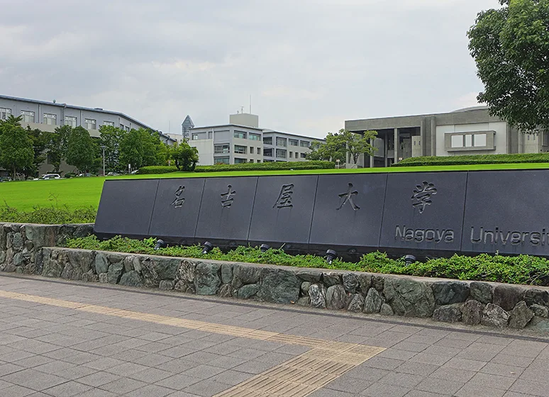 名古屋大学（東山キャンパス）