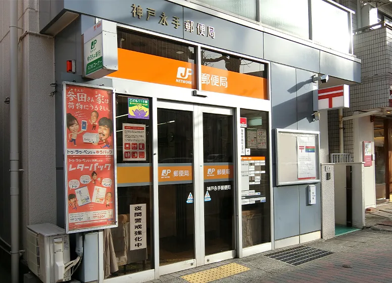 神戸永手郵便局