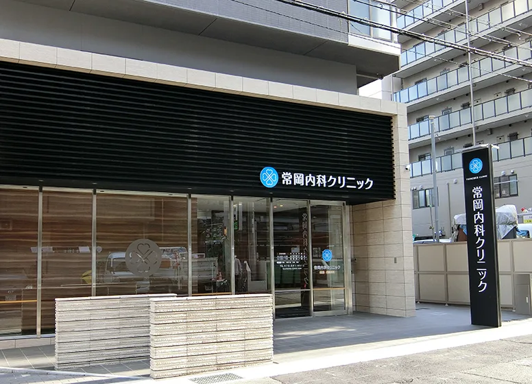 常岡内科クリニック