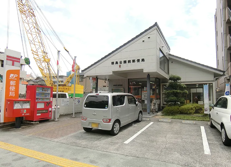 徳島公園前郵便局