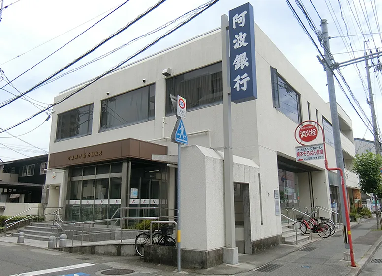 阿波銀行　助任橋支店
 和歌山梅原店