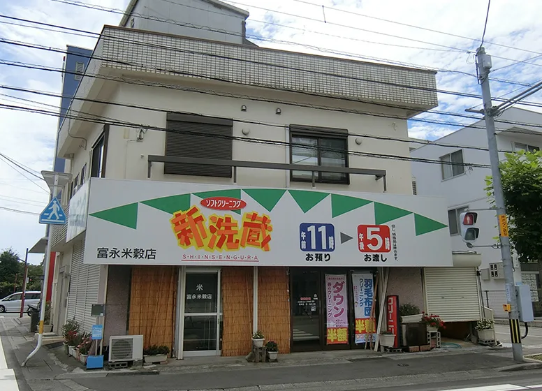 新洗蔵　助任店