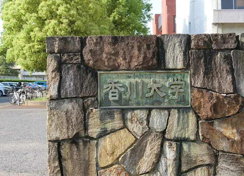 香川大学（幸町キャンパス）