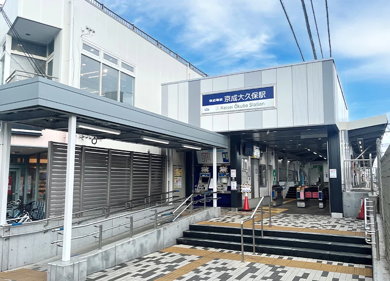 京成本線「京成大久保」駅