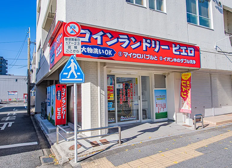 コインランドリーピエロ（古出来店）