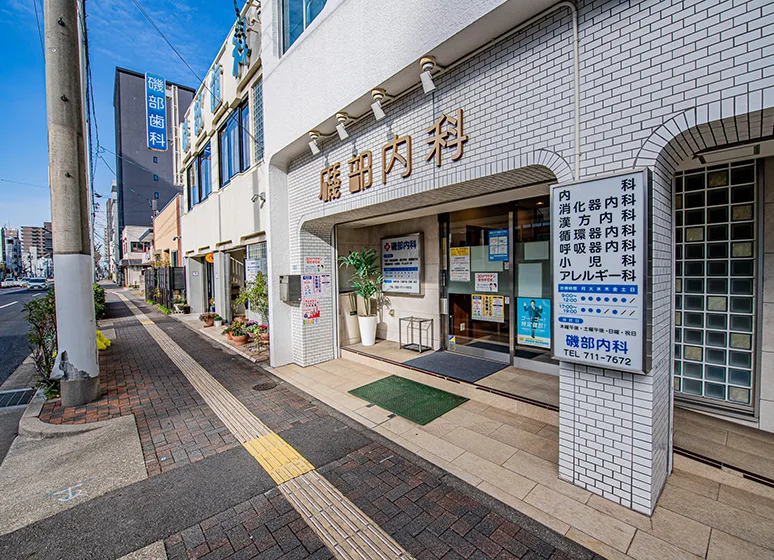 磯部内科医院