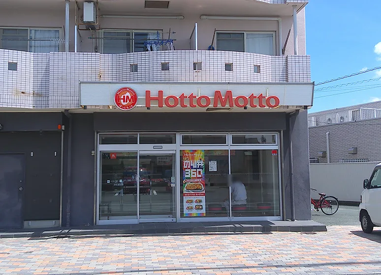 ほっともっと（浜松城北店）