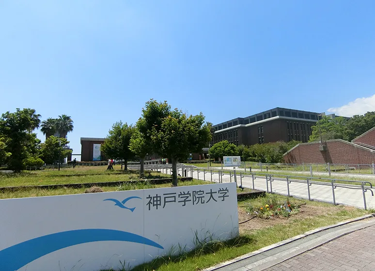 神戸学院大学(ポートアイランドキャンパス）