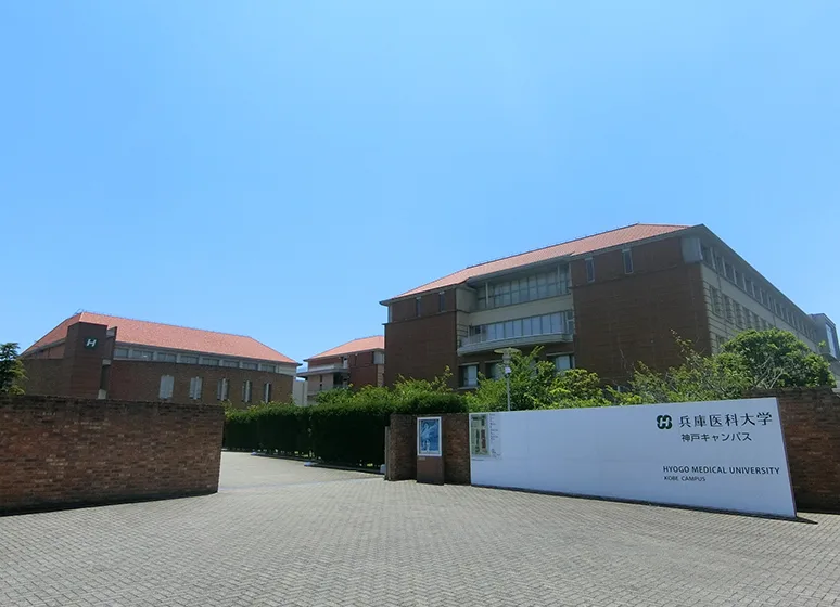 兵庫医科大学（神戸キャンパス）