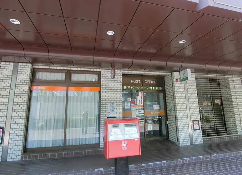 神戸パークシティ内郵便局