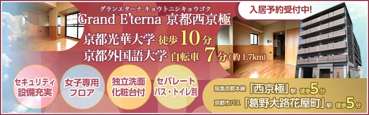 Grand E’terna 京都西京極