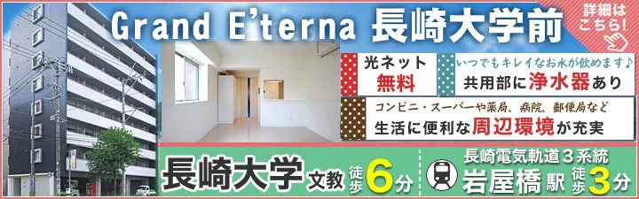 物件_Grand E’terna 長崎大学前