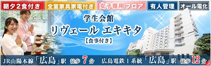 特設_学生会館 リヴェール エキキタ【食事付き】