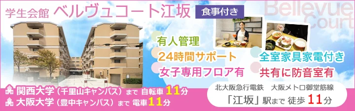 物件_学生会館 ベルヴュコート江坂【食事付き】