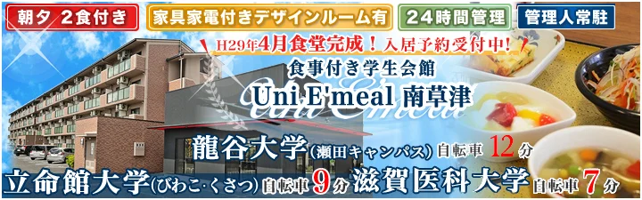 物件_学生会館 Uni E’meal 南草津【食事付き】