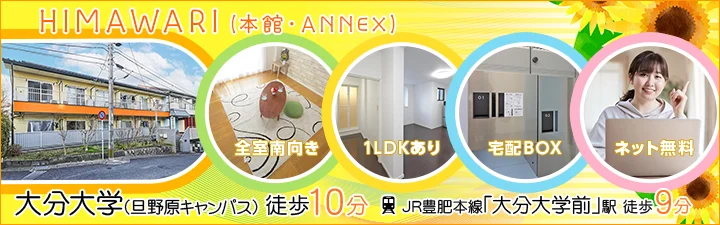 HIMAWARI（本館・ANNEX）