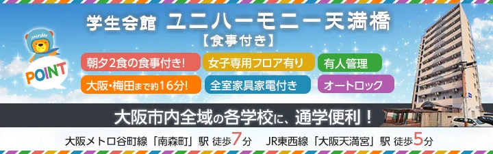 物件_学生会館 ユニハーモニー天満橋【食事付き】