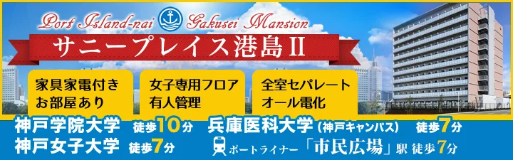 物件_サニープレイス港島Ⅱ