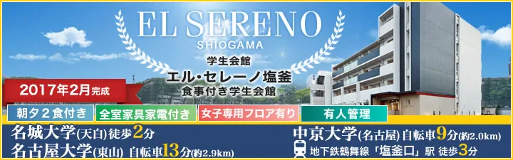 物件_学生会館 エル・セレーノ塩釜【食事付き】