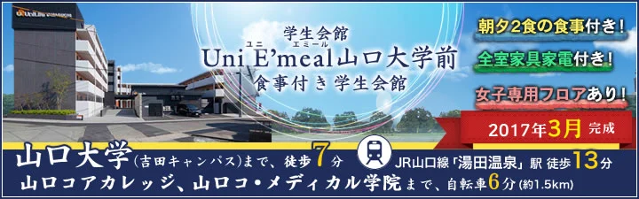山口大学(吉田キャンパス)の学生マンション情報|学生マンション賃貸