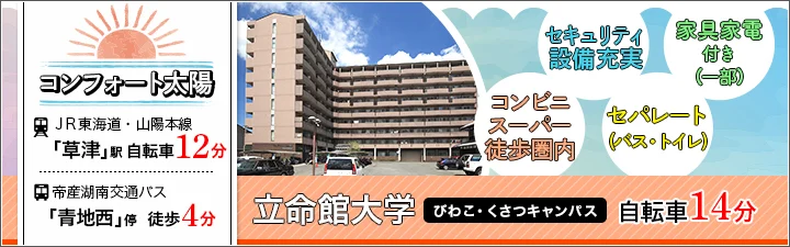 物件_コンフォート太陽