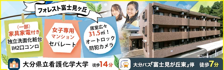 フォレスト富士見ヶ丘