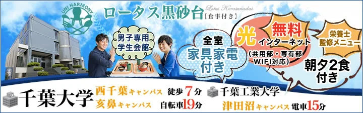 ロータス黒砂台 学生会館【食事付き】
