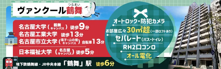 物件_ヴァンクール鶴舞